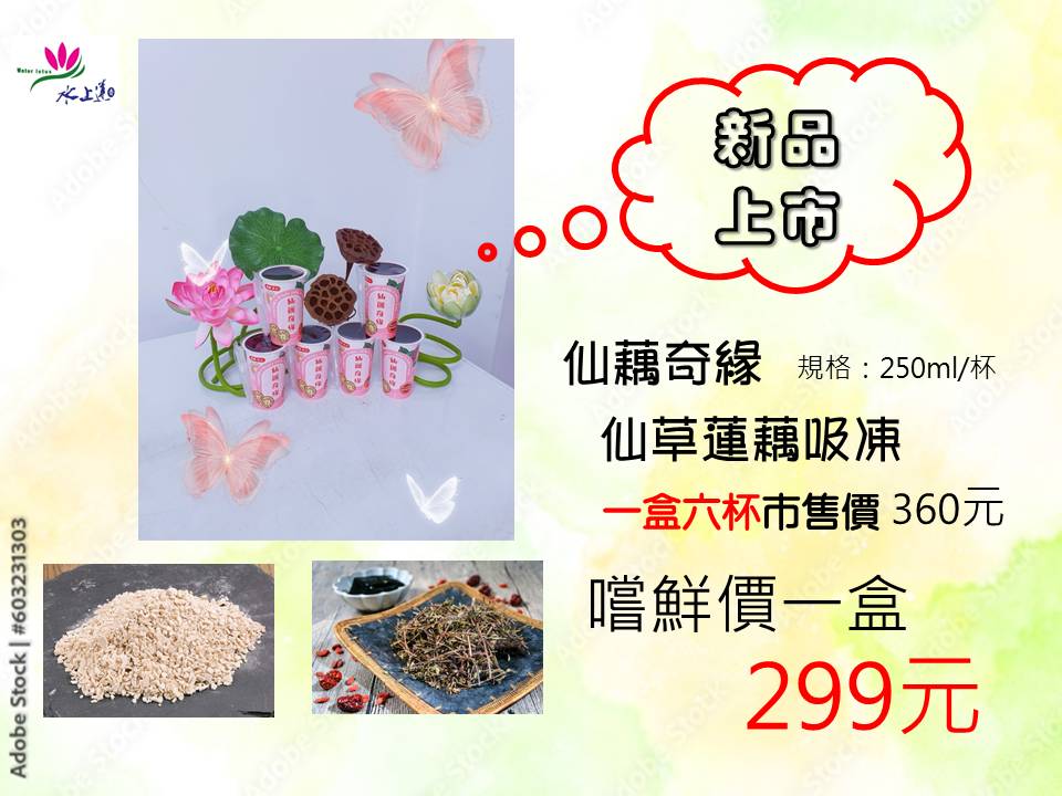 仙藕奇緣-仙草蓮藕吸凍(6杯入/盒)